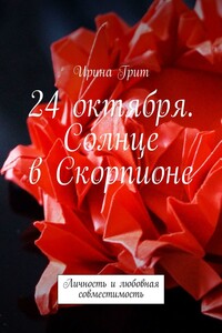 24 октября. Солнце в Скорпионе. Личность и любовная совместимость