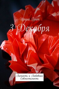 3 декабря. Личность и любовная совместимость