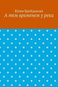 А тем временем у реки