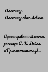 Адаптированный текст рассказа А. К. Дойла «Приключение голубого карбункула» на английском языке. Учебное пособие