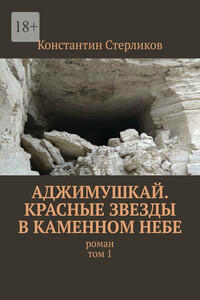 Аджимушкай. Красные звезды в каменном небе. Роман. Том 1