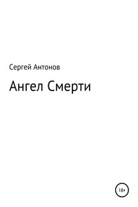 Ангел Смерти