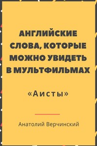 Английские слова, которые можно увидеть в мультфильмах «Аисты»