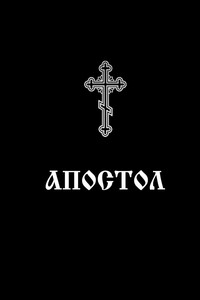 АПОСТОЛ. НАПРЕСТОЛЬНОЕ СВЯЩЕННОЕ ПИСАНИЕ