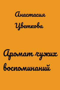 Аромат чужих воспоминаний
