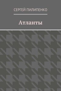 Атланты