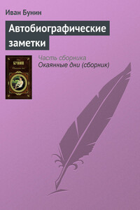 Автобиографические заметки