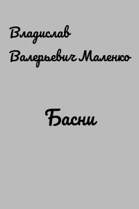 Басни