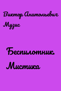 Беспилотник. Мистика