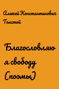 Благословляю я свободу (поэмы)