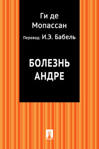 Болезнь Андре (в переводе И.Э. Бабеля)