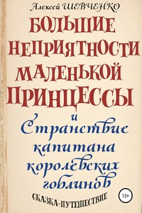 Большие неприятности маленькой принцессы и Странствия капитана королевских гоблинов