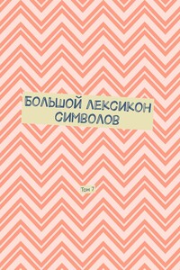 Большой лексикон символов. Том 7