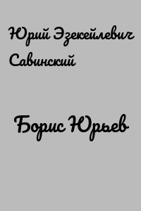 Борис Юрьев