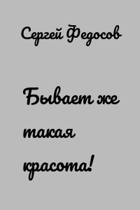 Бывает же такая красота!
