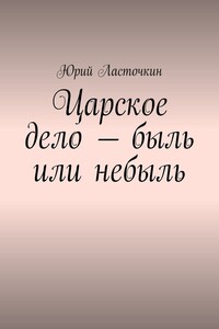 Царское дело – быль или небыль