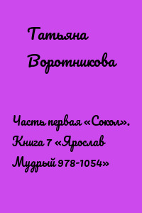 Часть первая «Сокол». Книга 7 «Ярослав Мудрый 978-1054»