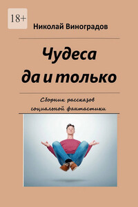 Чудеса да и только. Сборник рассказов социальной фантастики