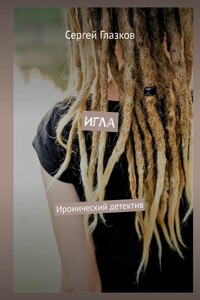 Чупакабра-3. Кинодетектив «Игла»