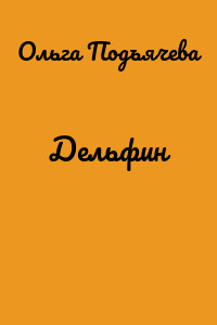 Дельфин
