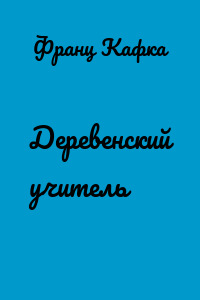 Деревенский учитель