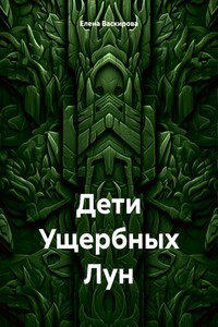 Дети Ущербных Лун