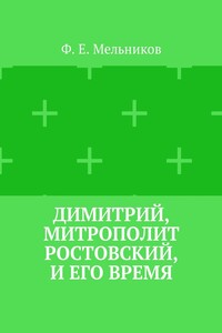 Димитрий, митрополит Ростовский, и его время