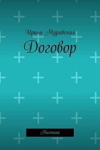 Договор. Мистика
