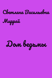 Дом ведьмы