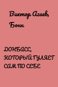 ДОНБАСС, КОТОРЫЙ ГУЛЯЕТ САМ ПО СЕБЕ