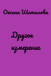 Другое измерение