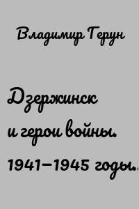 Дзержинск и герои войны. 1941—1945 годы…
