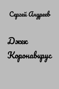 Джек Коронавирус