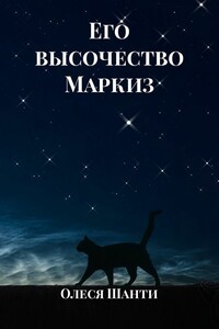 Его высочество Маркиз