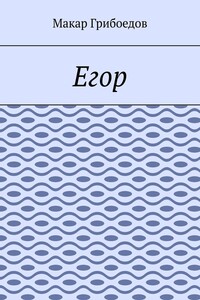 Егор