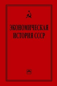 Экономическая история СССР: очерки