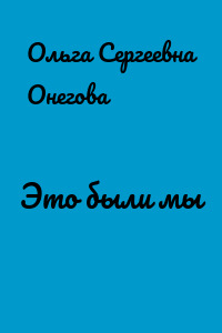 Это были мы