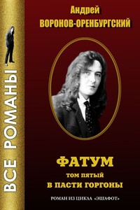 Фатум. Том пятый. В пасти Горгоны
