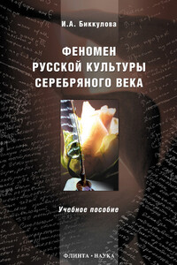 Феномен русской культуры Серебряного века