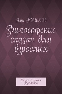 Философские сказки для взрослых. Сказка 7 «Песня Русалочки»