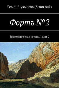 Фортъ №2. Знакомство с крепостью. Часть 2