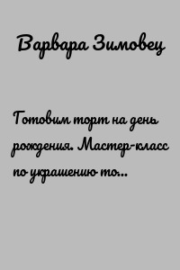 Готовим торт на день рождения. Мастер-класс по украшению торта «Пчелка»
