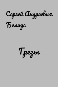 Грезы