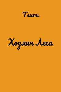 Хозяин Леса