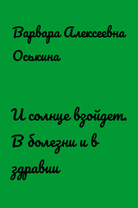 И солнце взойдет. В болезни и в здравии