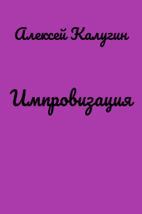 Импровизация