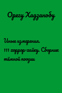 Иные измерения. 111 хоррор-хайку. Сборник тёмной поэзии