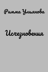 Исчезновения