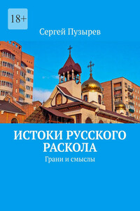 Истоки Русского Раскола. Грани и смыслы
