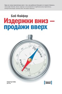 Издержки – вниз, продажи – вверх. 78 проверенных способов увеличить вашу прибыль